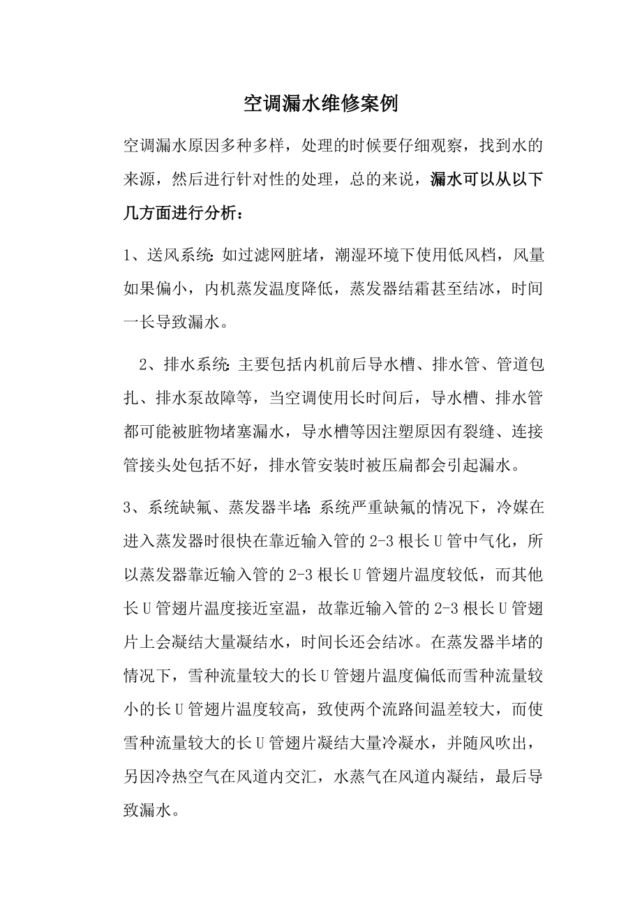 空调漏水维修案例_第1页