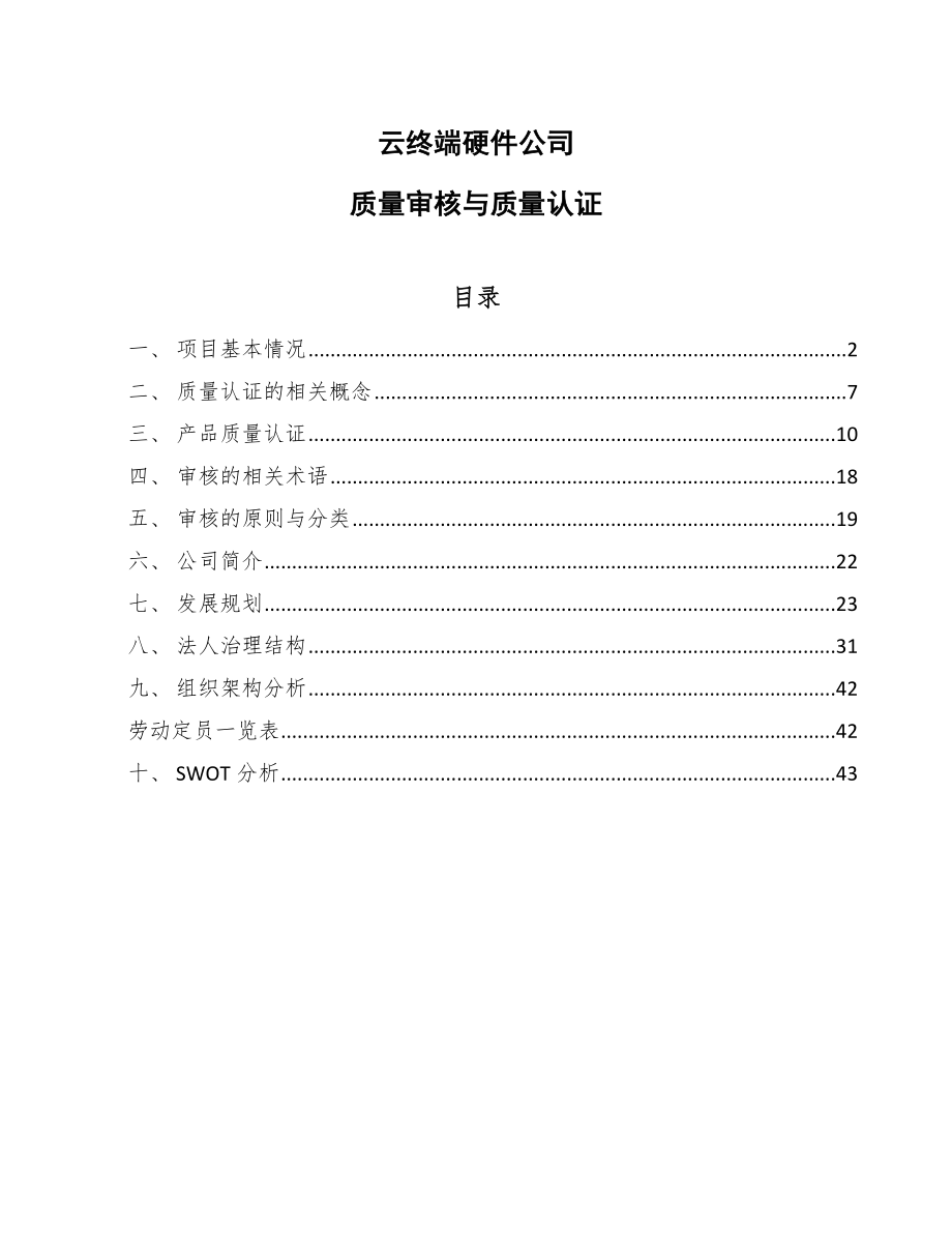 云终端硬件公司质量审核与质量认证_第1页