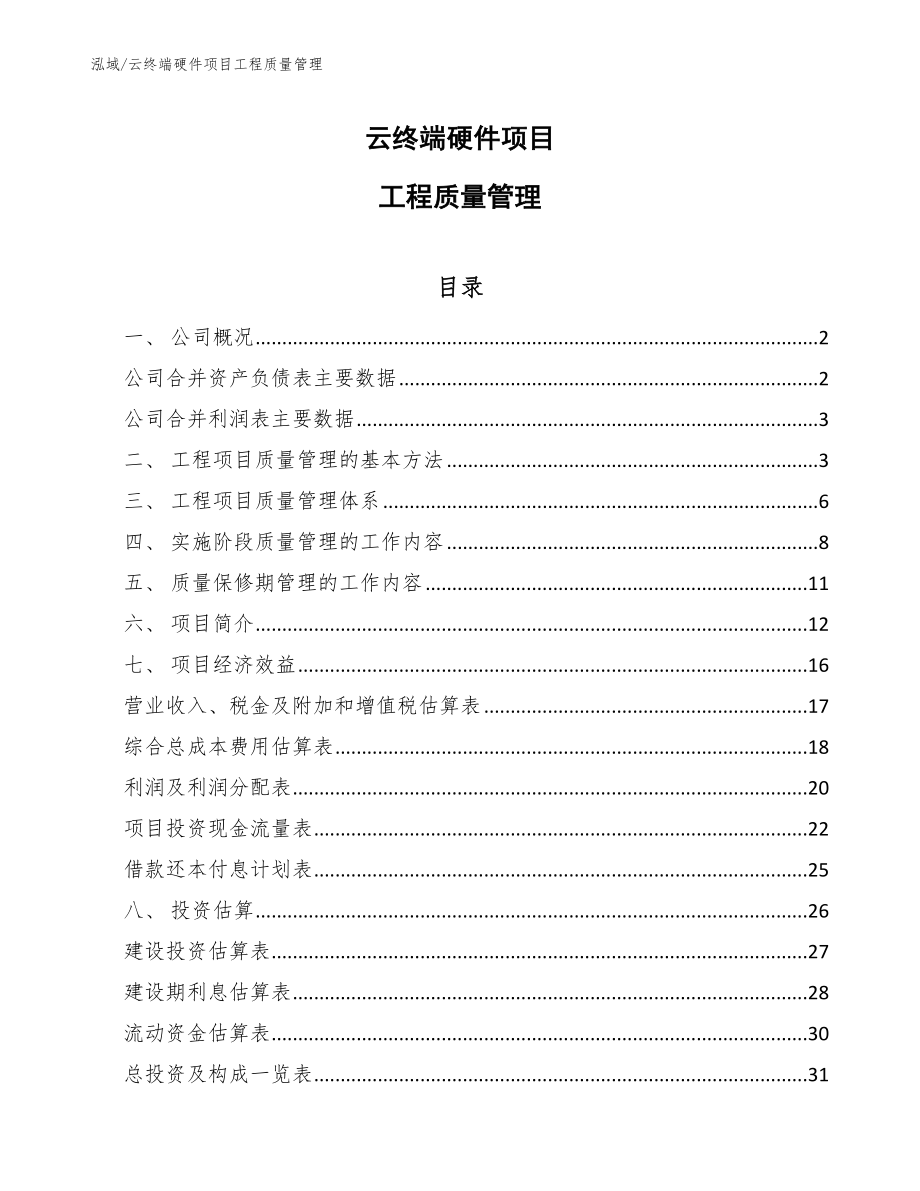 云终端硬件项目工程质量管理_参考_第1页
