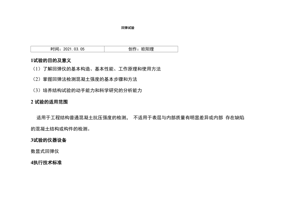 回弹试验记录表_第1页
