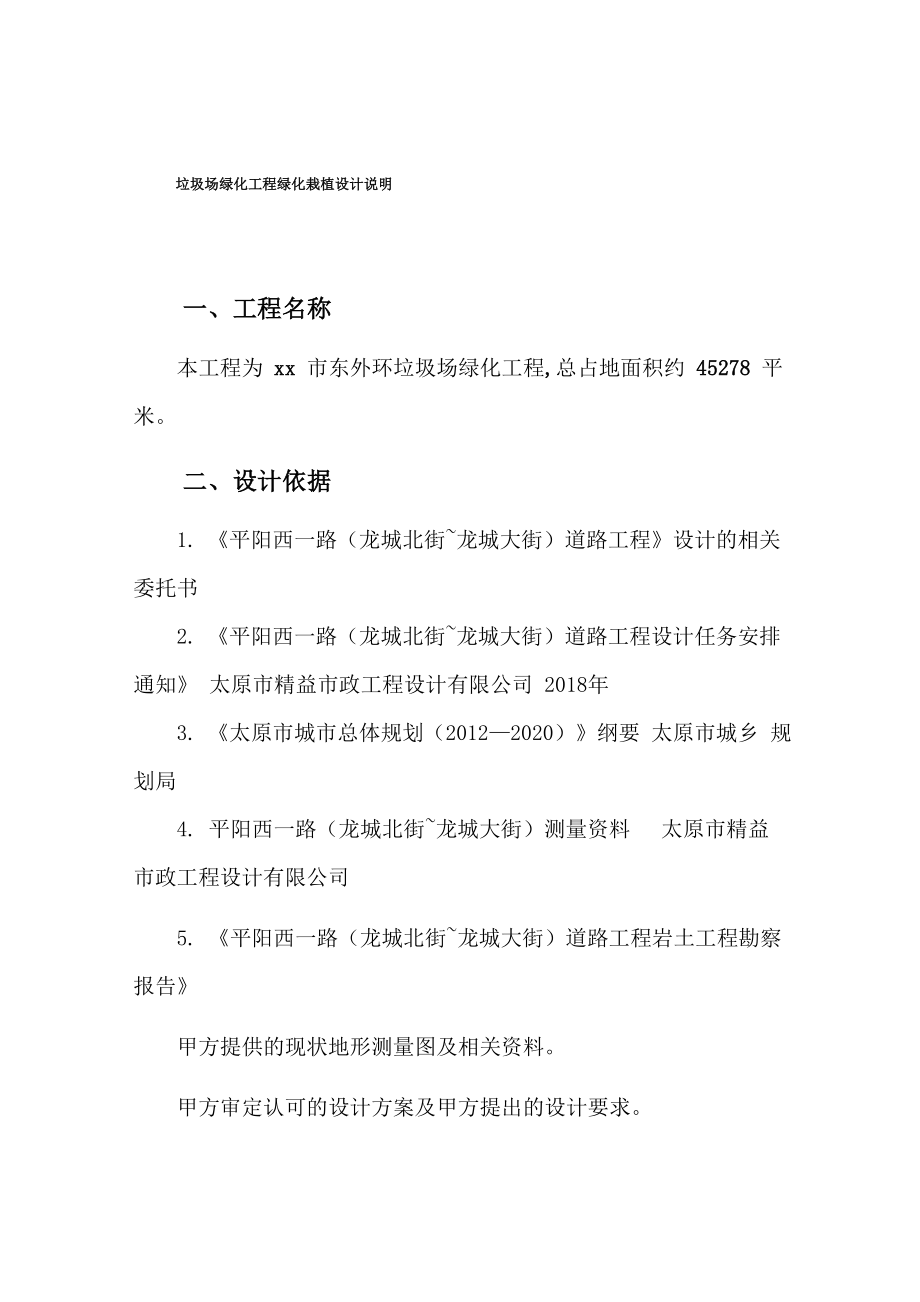 垃圾场绿化工程绿化栽植设计说明_第1页