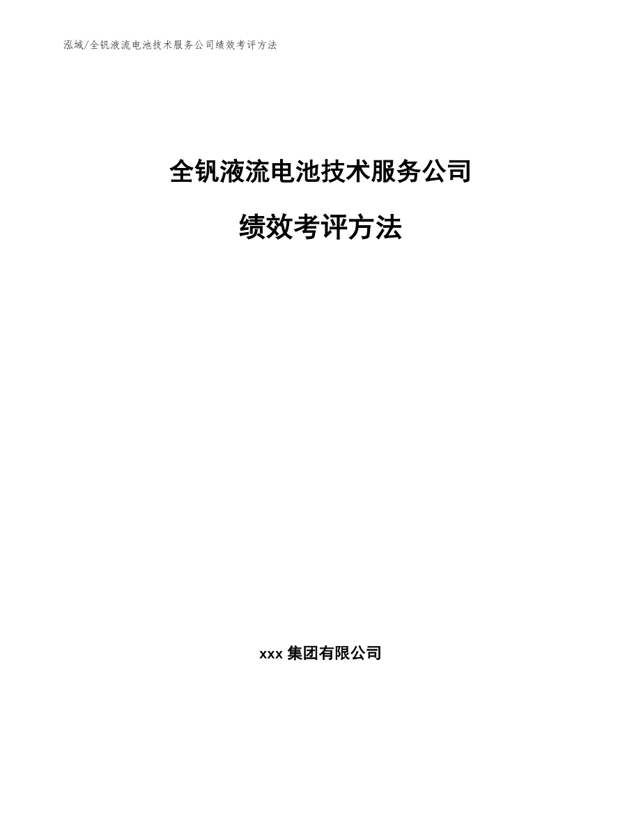 全钒液流电池技术服务公司绩效考评方法【范文】_第1页