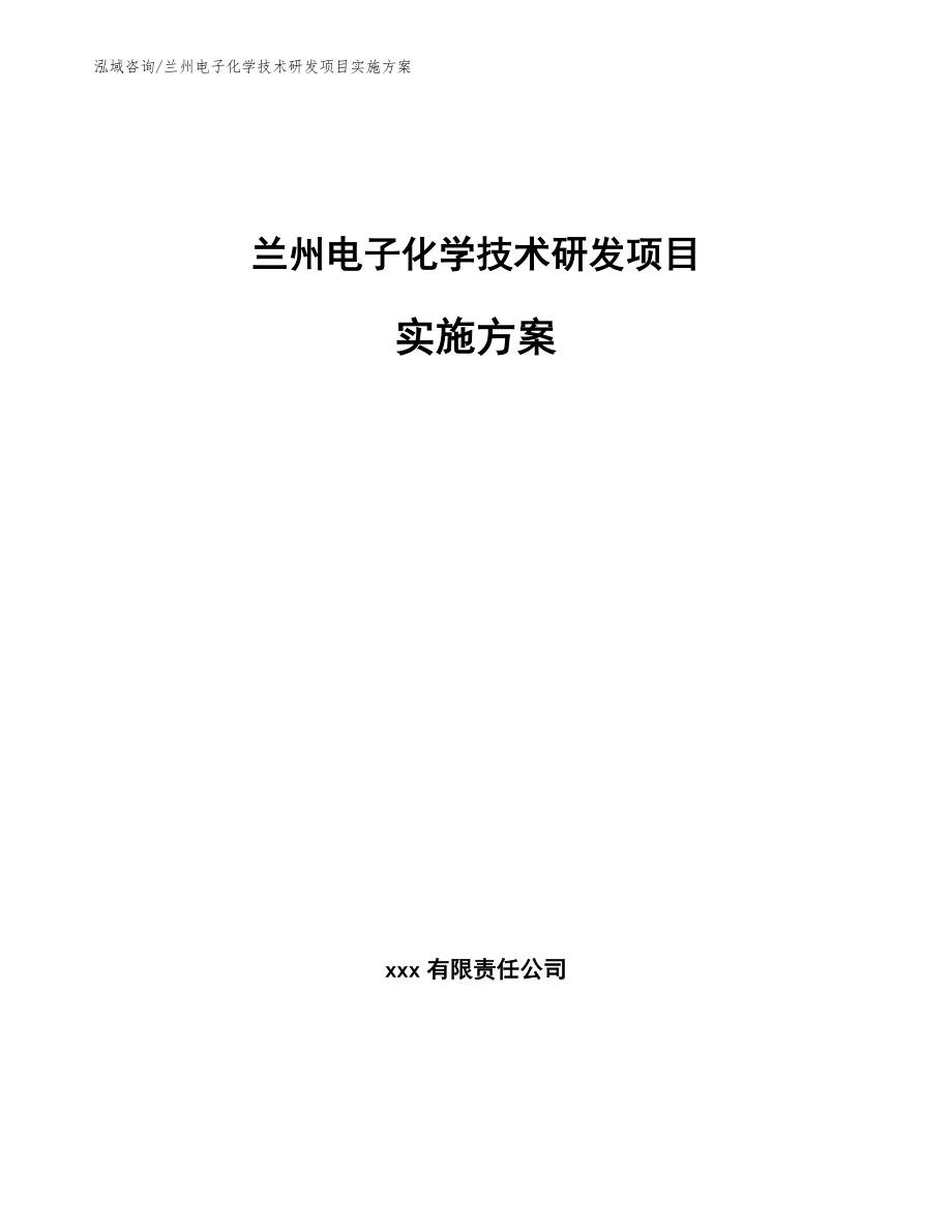 兰州电子化学技术研发项目实施方案模板_第1页