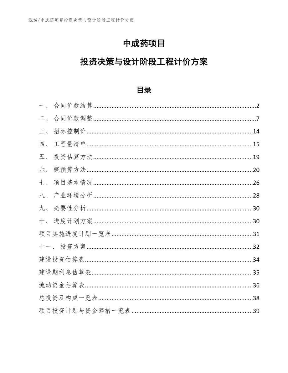 中成药项目投资决策与设计阶段工程计价方案_参考_第1页