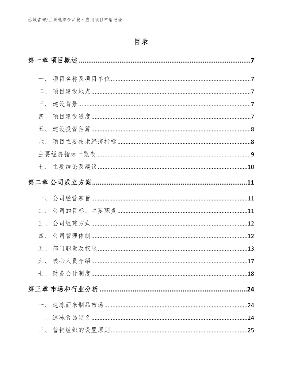 兰州速冻食品技术应用项目申请报告_范文模板_第1页