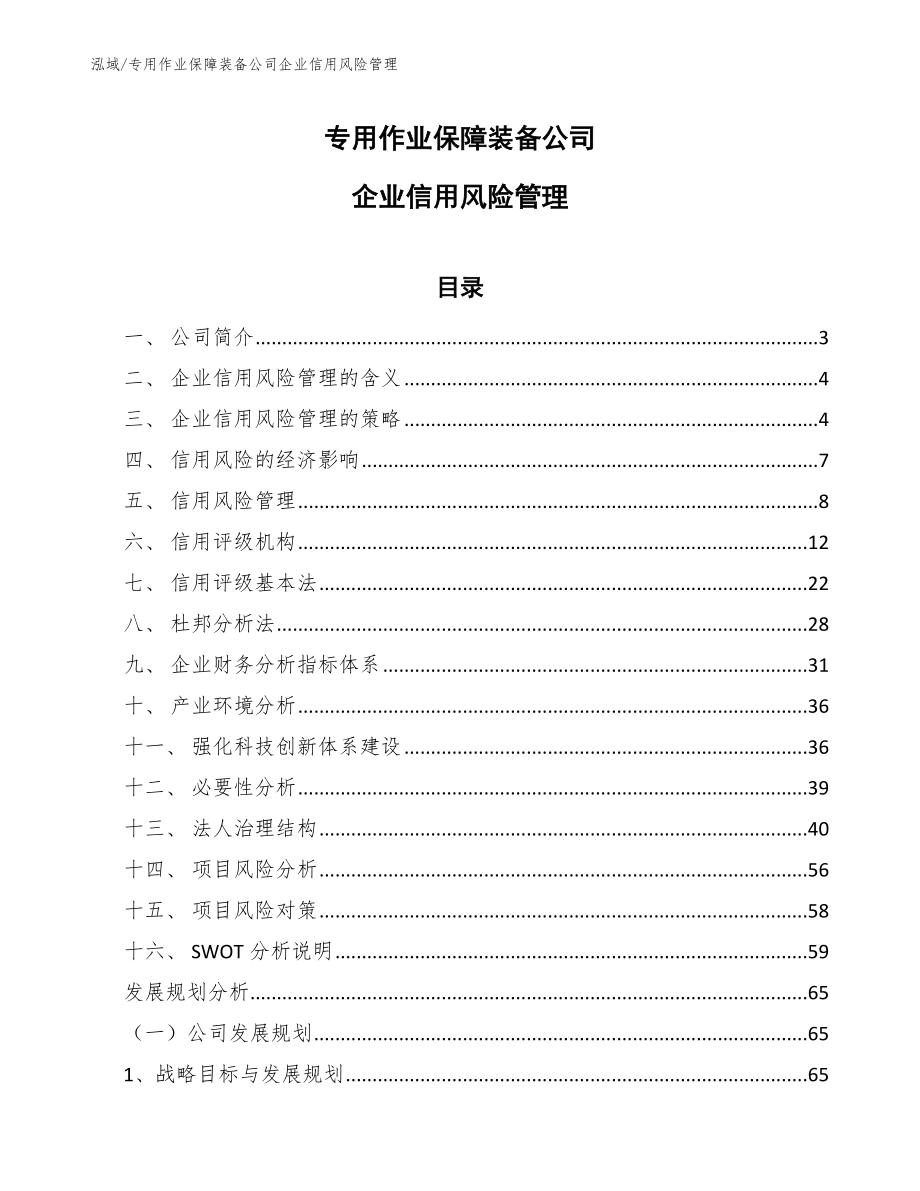专用作业保障装备公司企业信用风险管理_第1页