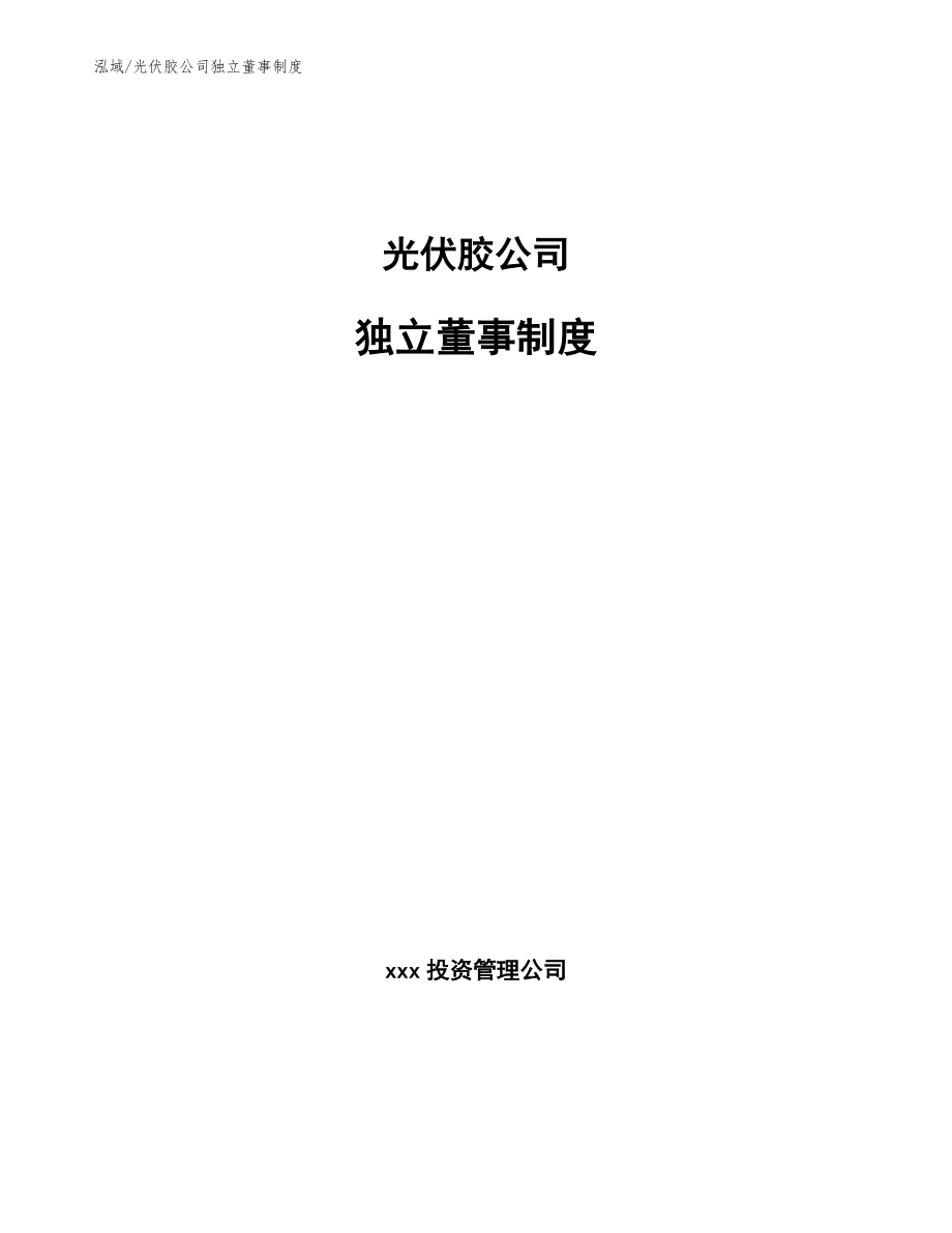 光伏胶公司独立董事制度【参考】_第1页