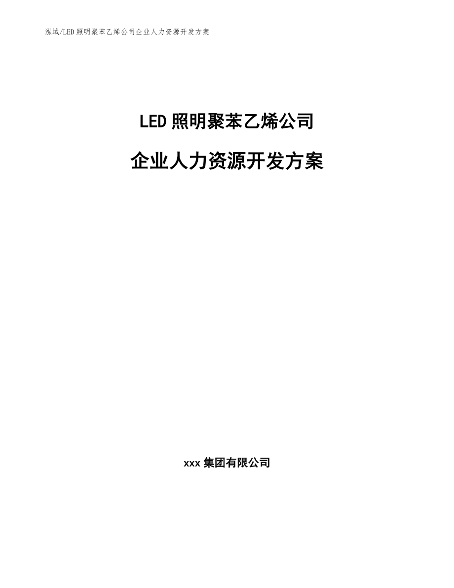 LED照明聚苯乙烯公司企业人力资源开发方案_第1页