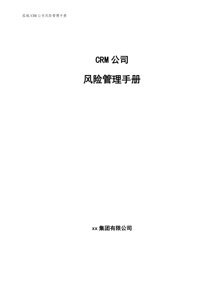 CRM公司风险管理手册【参考】_第1页