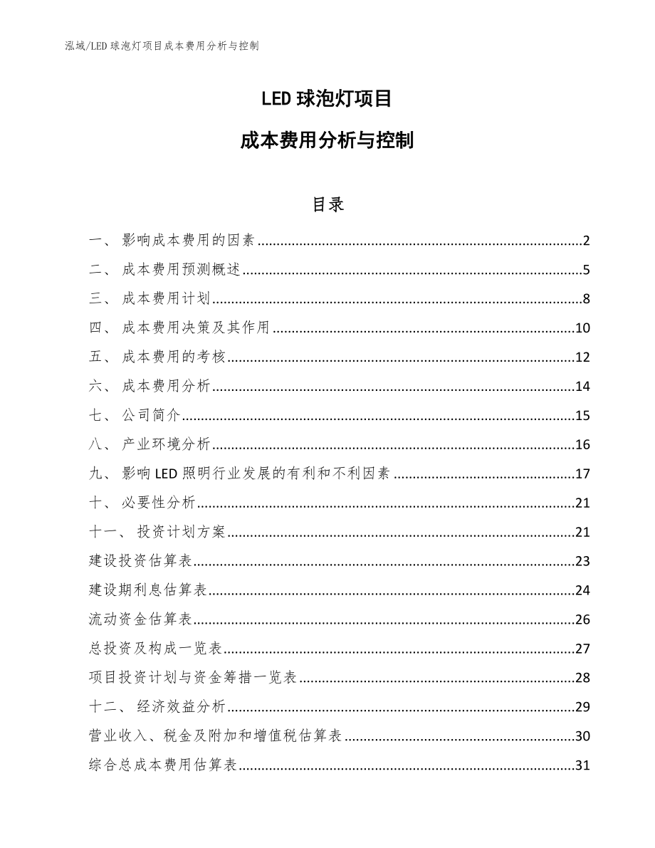 LED球泡灯项目成本费用分析与控制_第1页