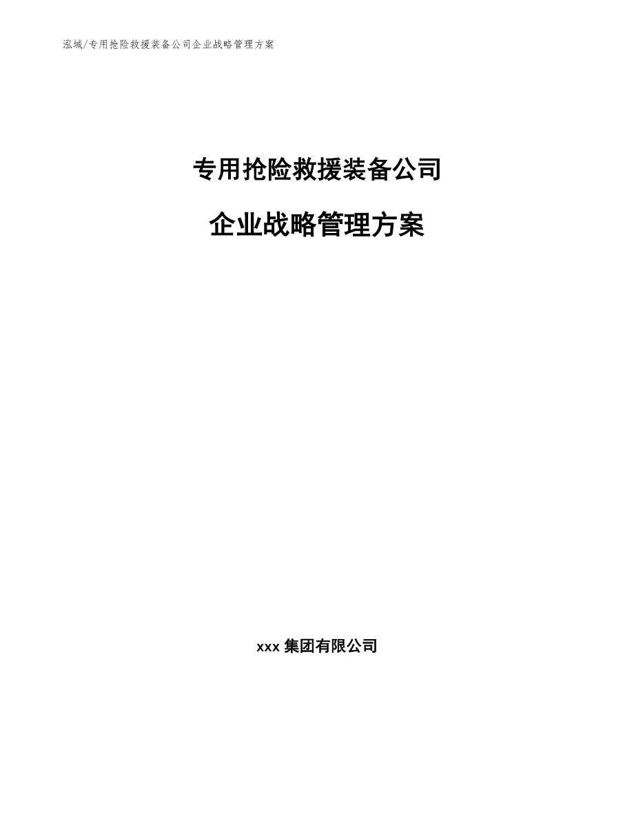 专用抢险救援装备公司企业战略管理方案【参考】_第1页