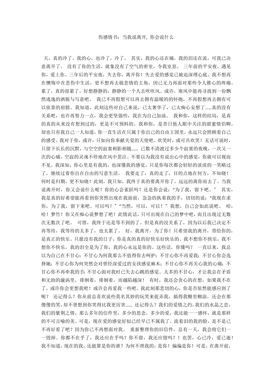 伤感情书：当我说离开, 你会说什么_第1页