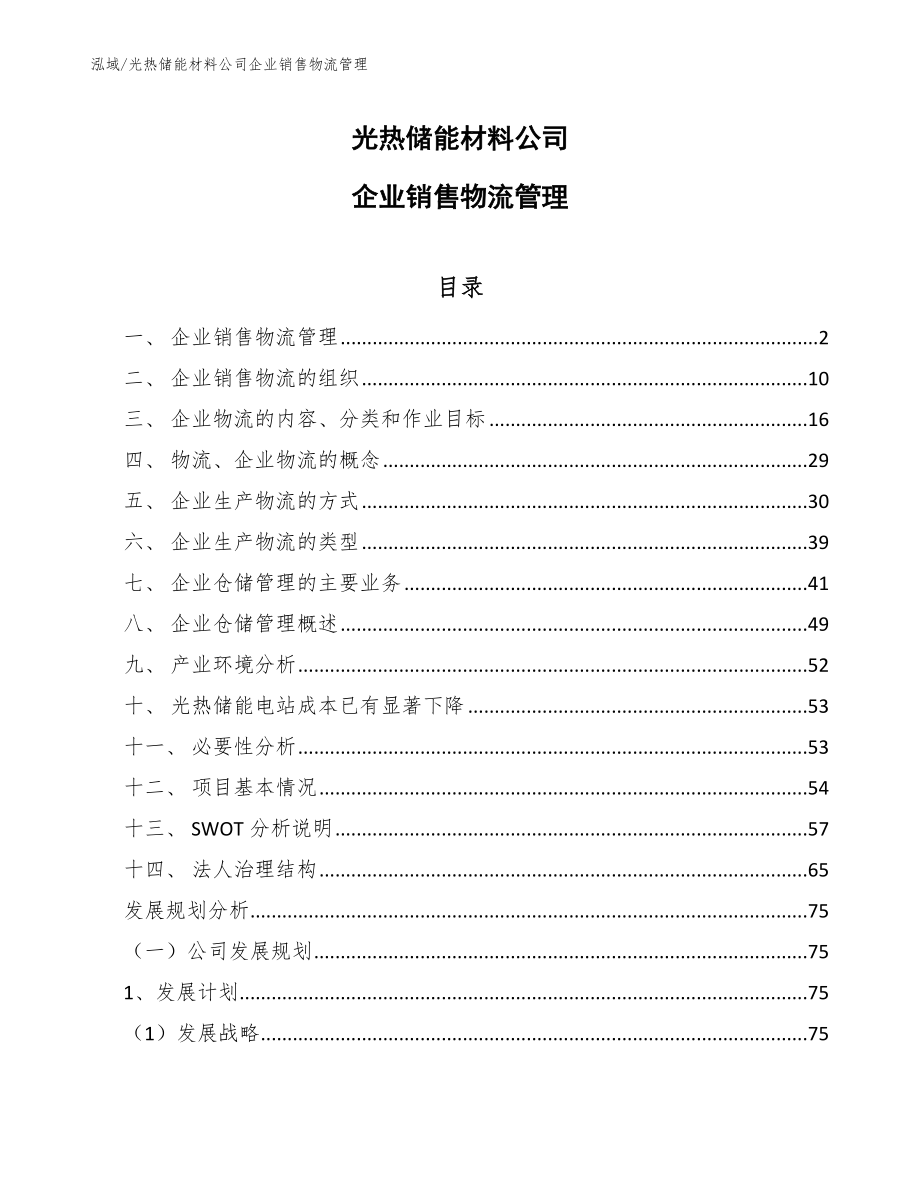 光热储能材料公司企业销售物流管理_参考_第1页