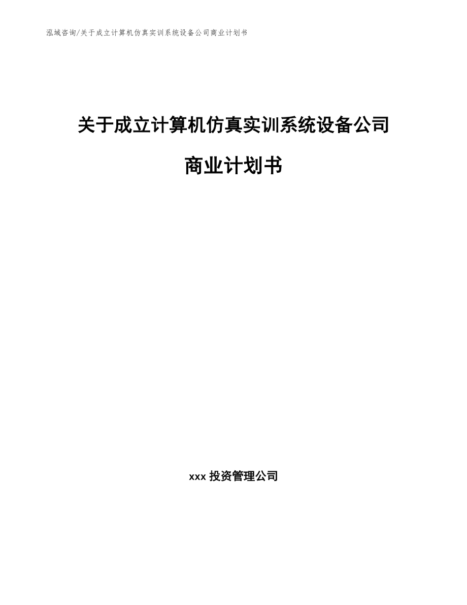 关于成立计算机仿真实训系统设备公司商业计划书_模板范文_第1页