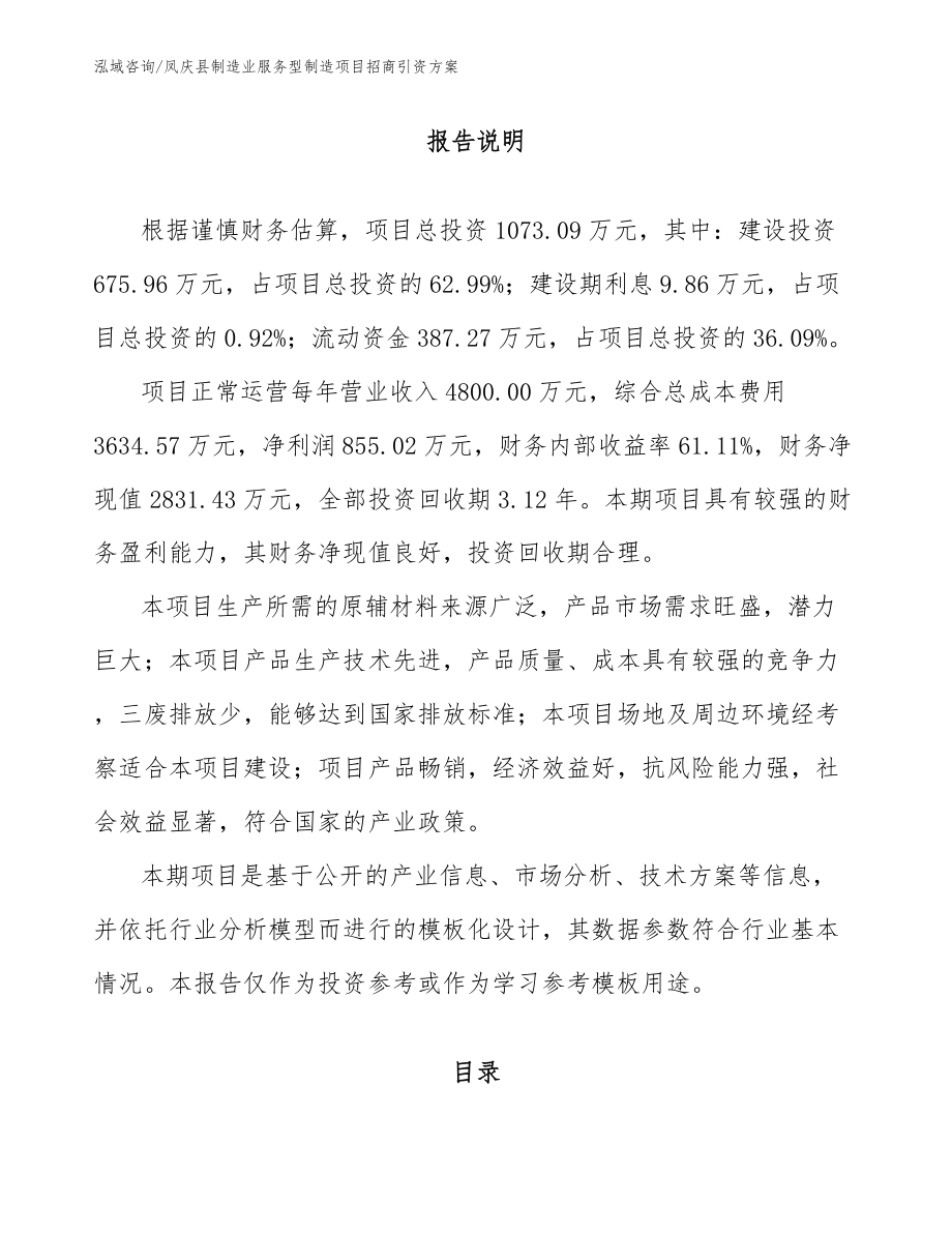 凤庆县制造业服务型制造项目招商引资方案_第1页