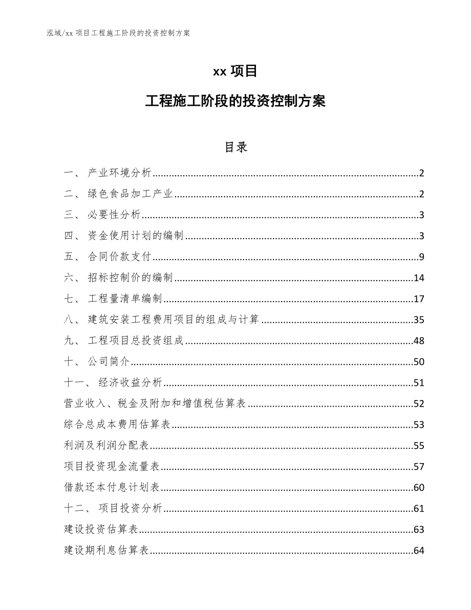 xx项目工程施工阶段的投资控制方案（范文）_第1页