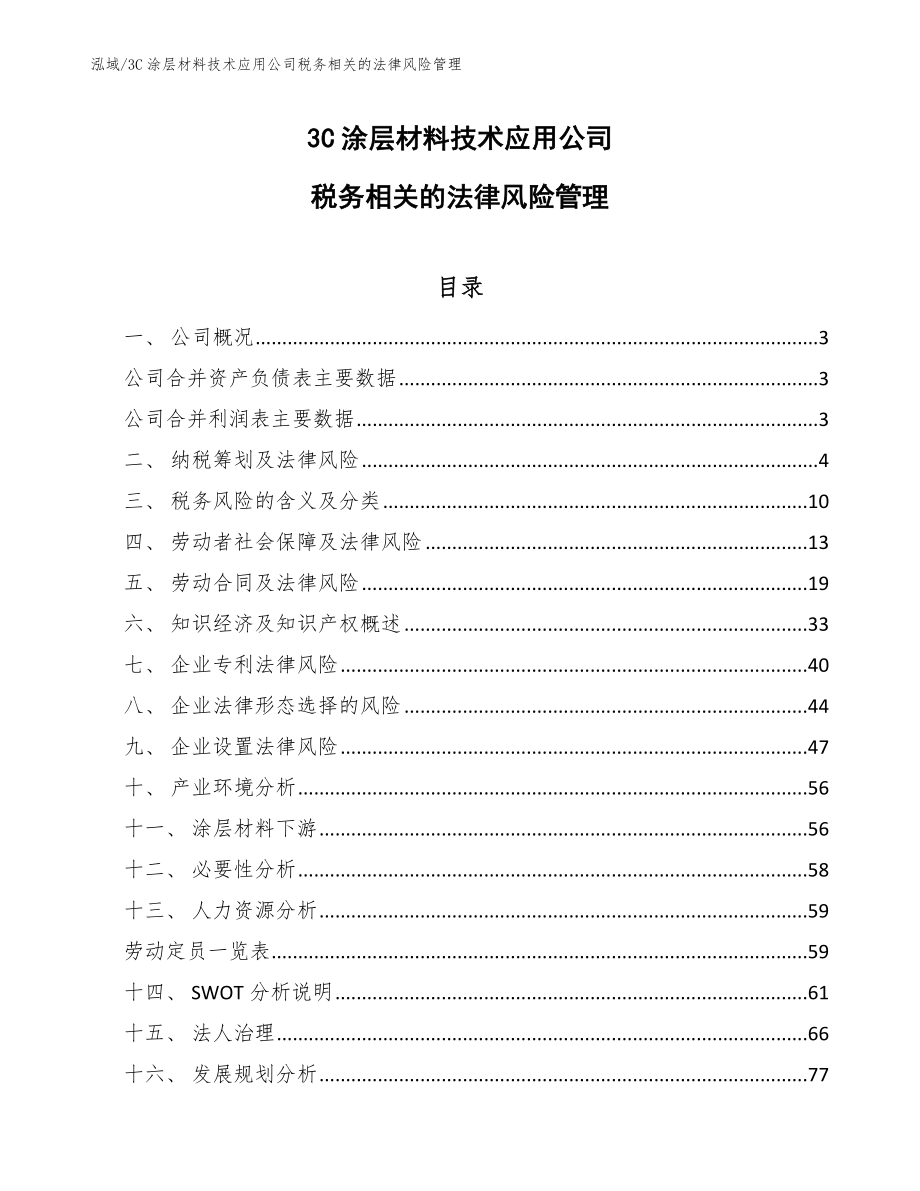 3C涂层材料技术应用公司税务相关的法律风险管理_第1页