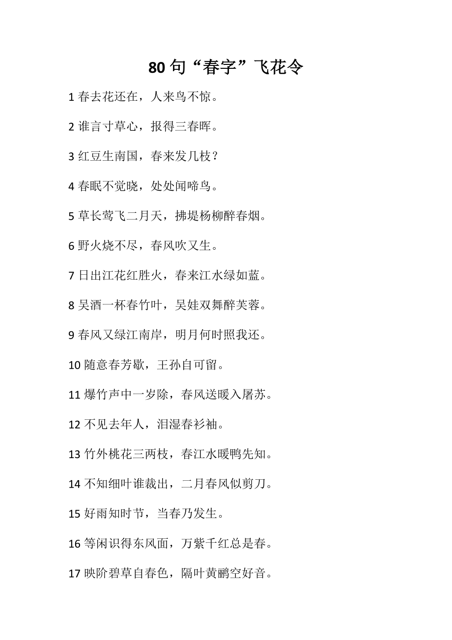 80句春字飞花令_第1页