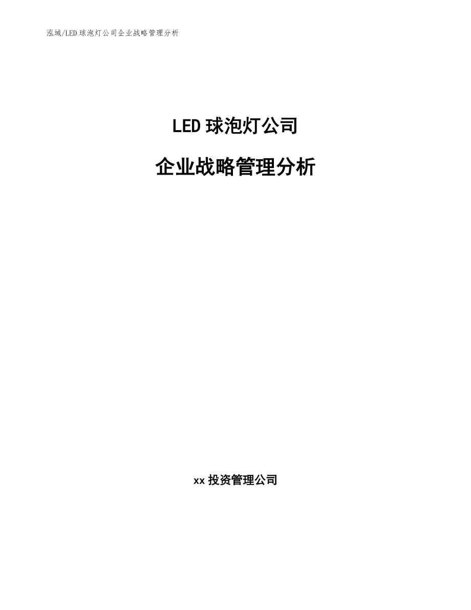 LED球泡灯公司企业战略管理分析（范文）_第1页