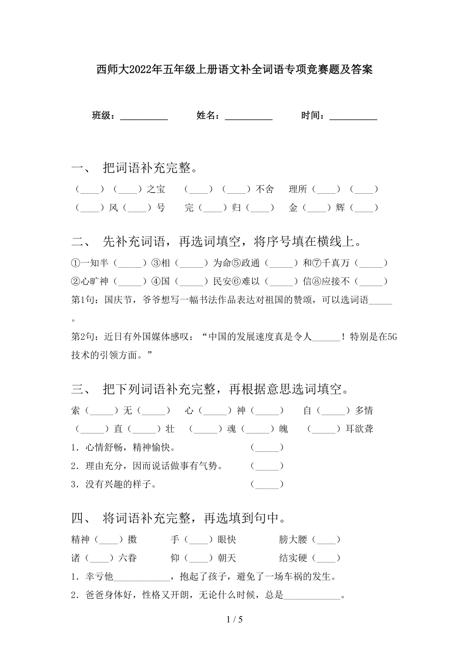 西师大2022年五年级上册语文补全词语专项竞赛题及答案_第1页