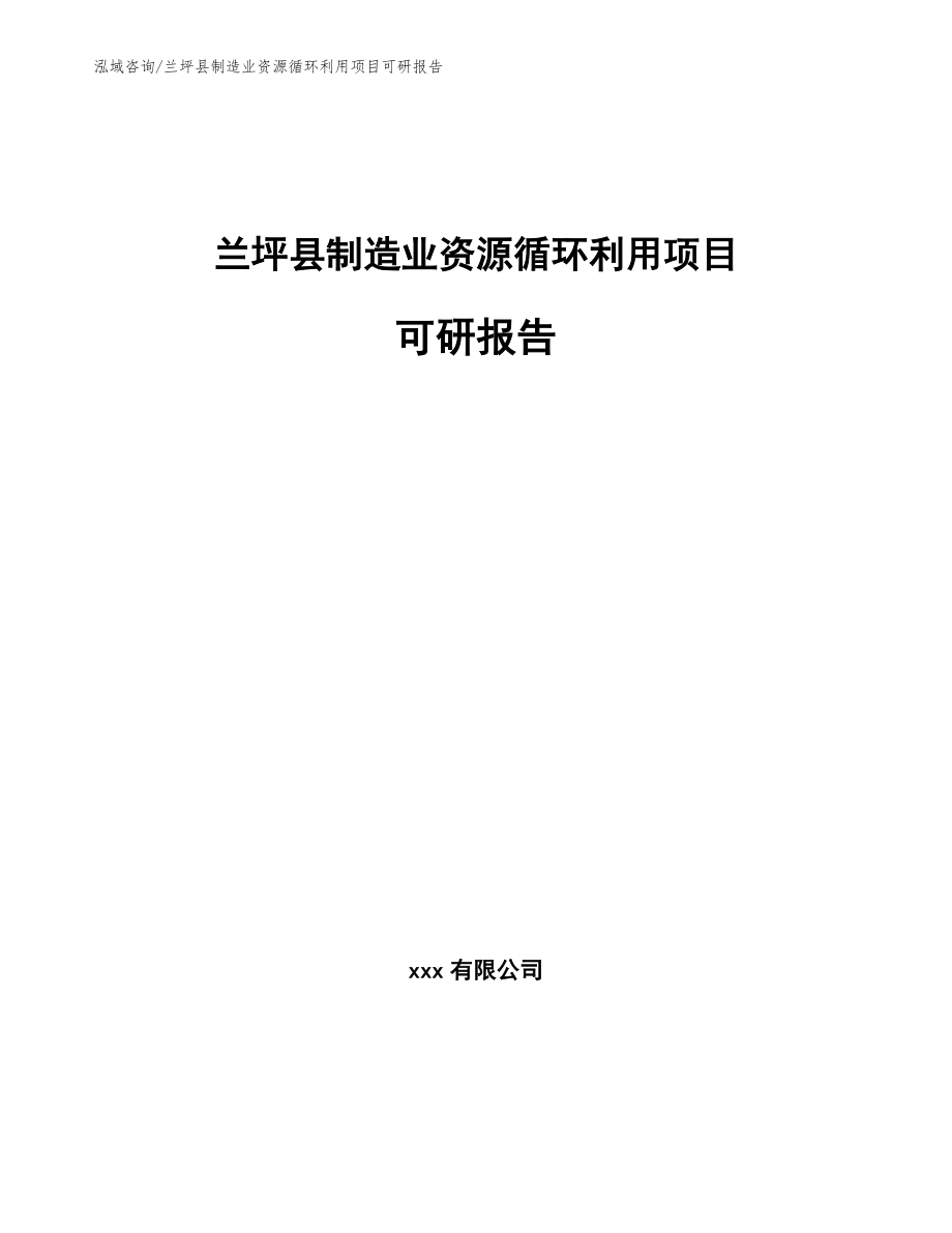 兰坪县制造业资源循环利用项目可研报告（范文）_第1页