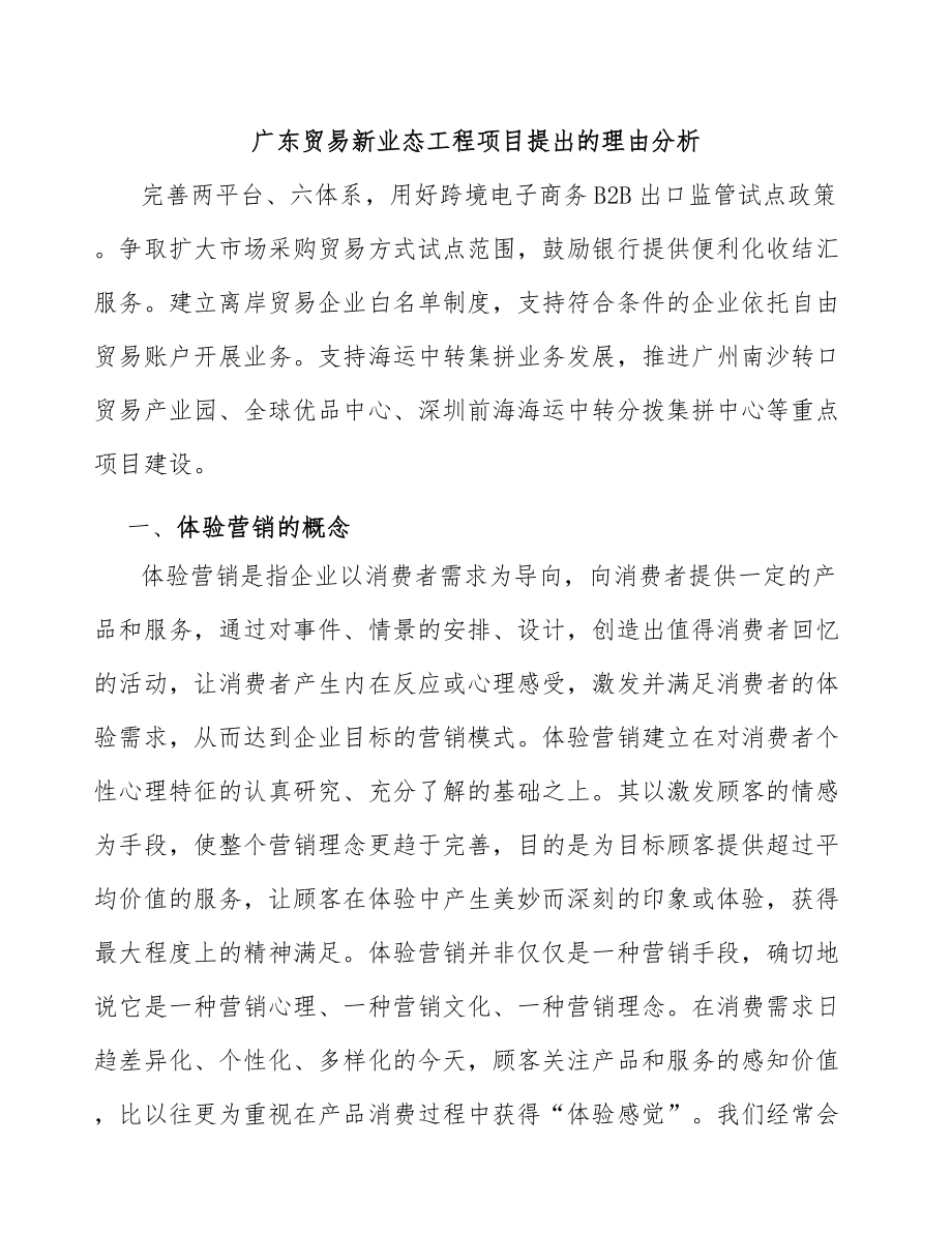 广东贸易新业态工程项目提出的理由分析_第1页