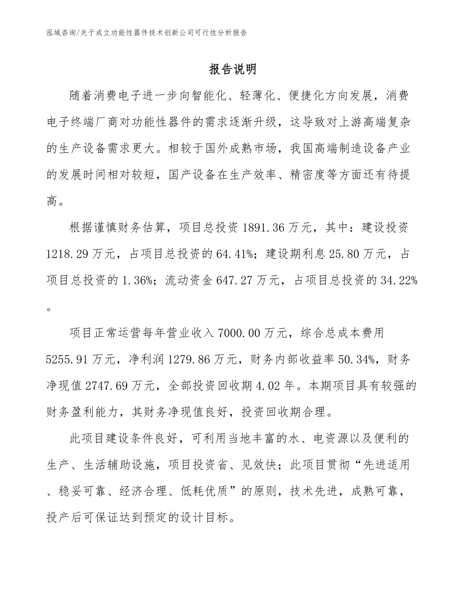 关于成立功能性器件技术创新公司可行性分析报告_第1页