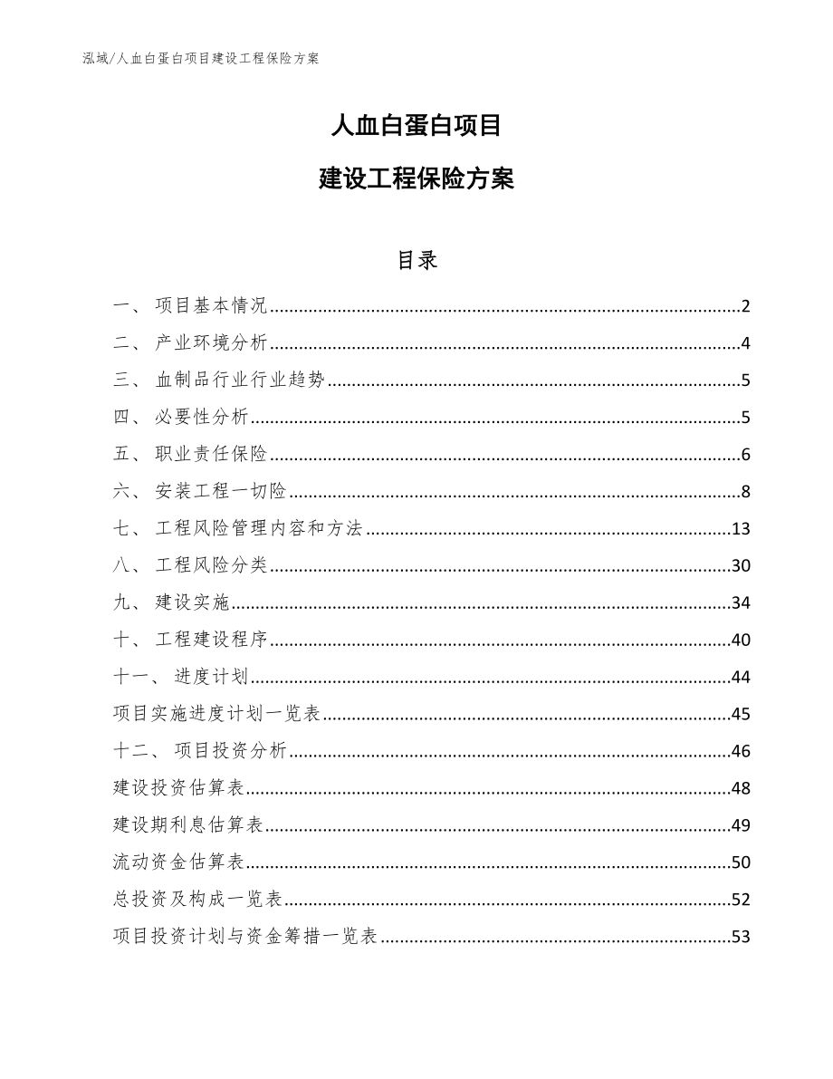 人血白蛋白项目建设工程保险方案_第1页