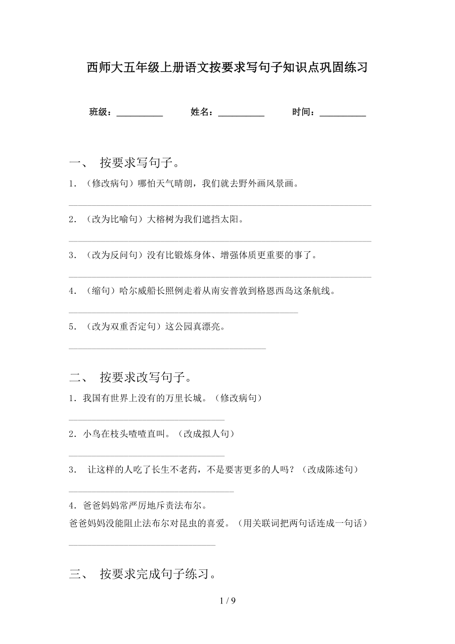 西师大五年级上册语文按要求写句子知识点巩固练习_第1页