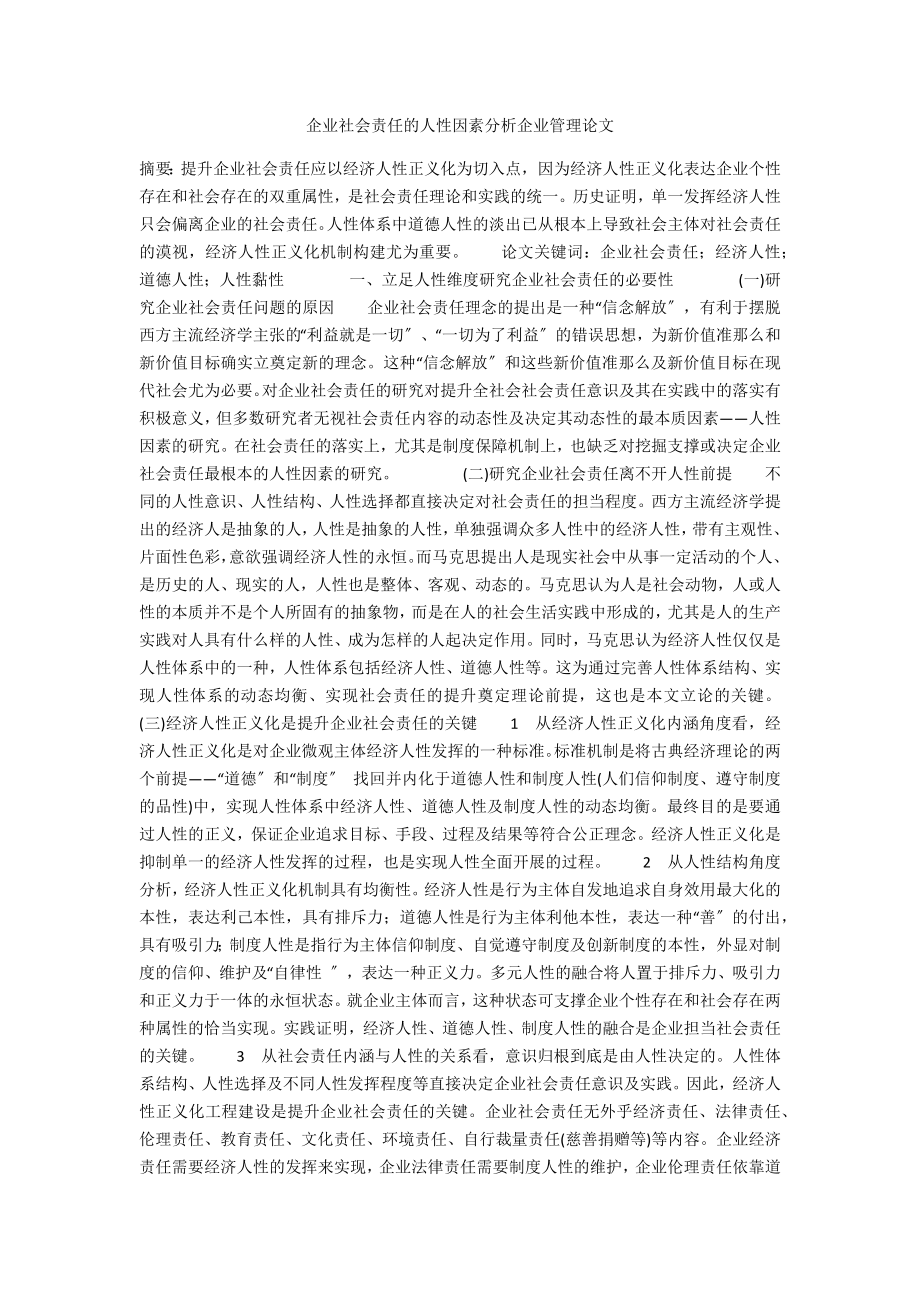 企业社会责任的人性因素分析企业管理论文_第1页