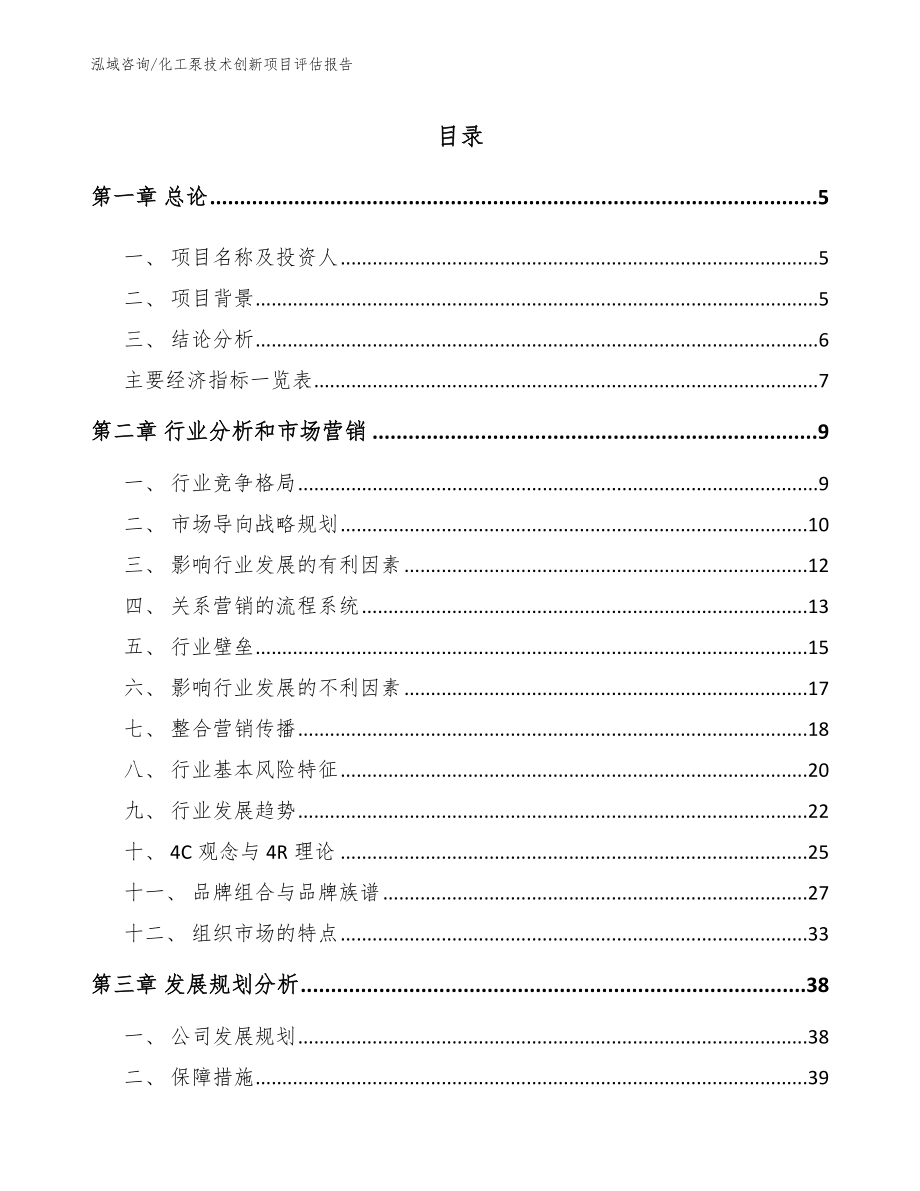 化工泵技术创新项目评估报告_范文_第1页