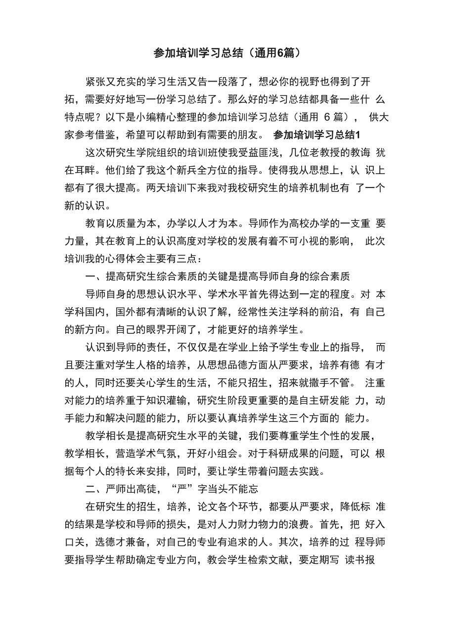 参加培训学习总结（通用6篇）_第1页