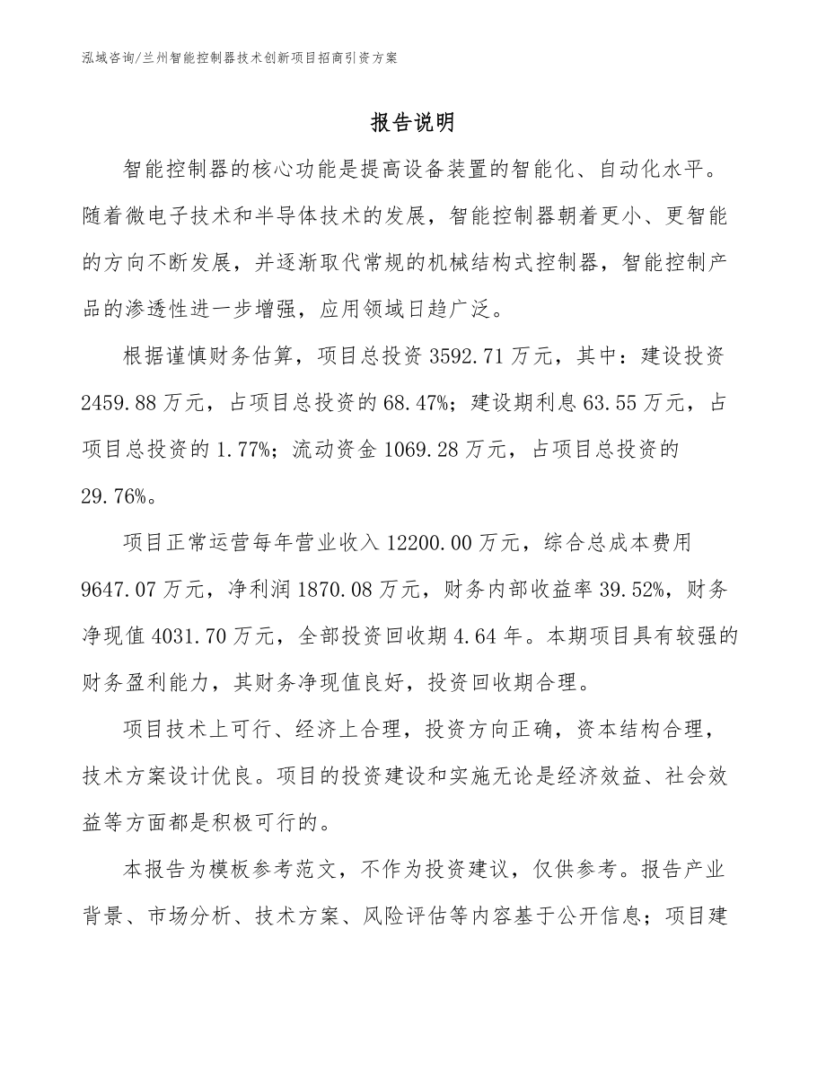 兰州智能控制器技术创新项目招商引资方案（模板范文）_第1页