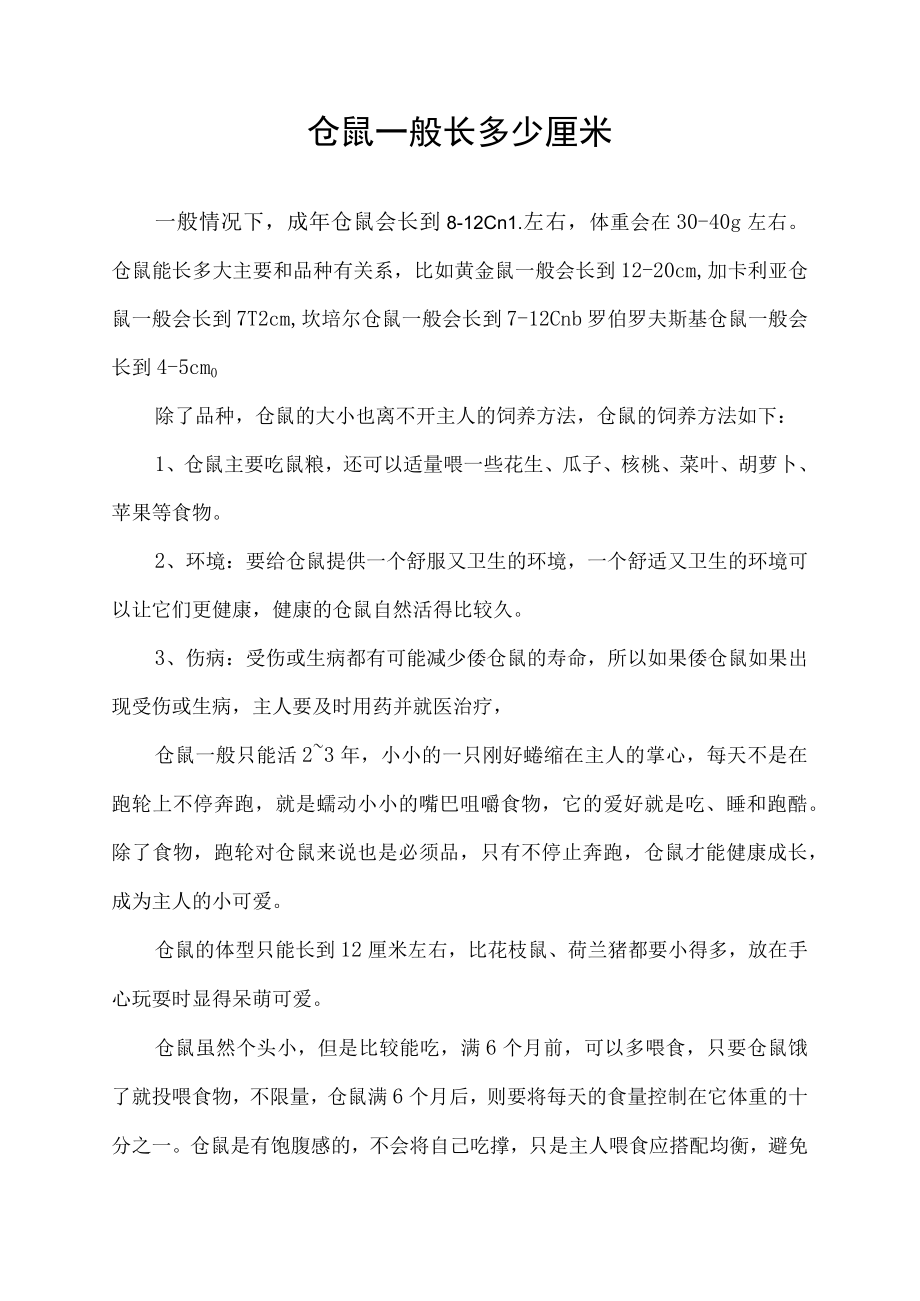 仓鼠一般长多少厘米_第1页