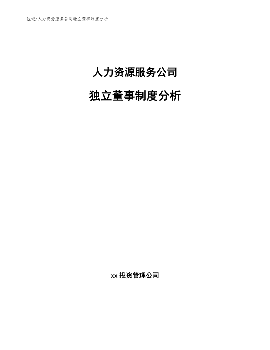 人力资源服务公司独立董事制度分析_参考_第1页