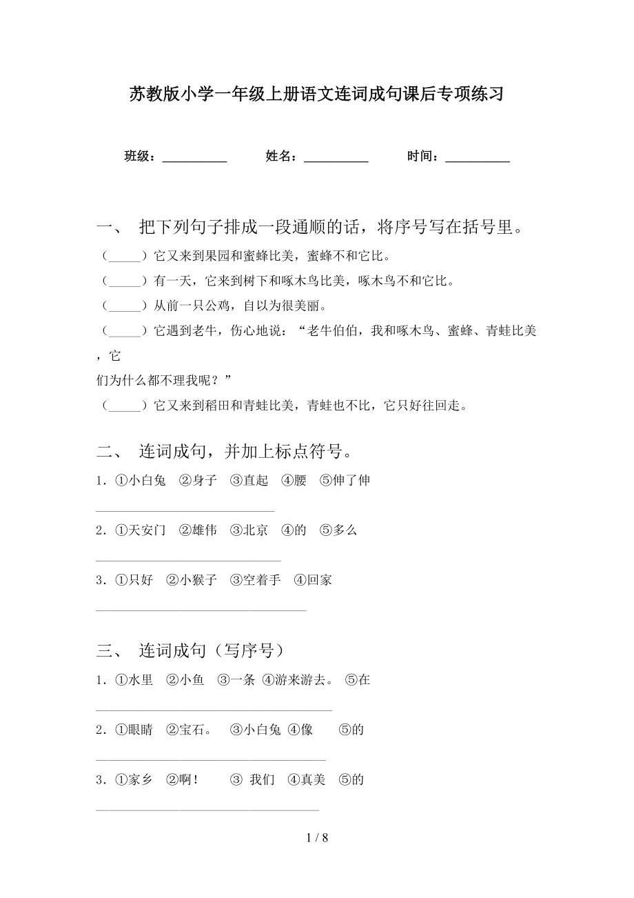 苏教版小学一年级上册语文连词成句课后专项练习_第1页