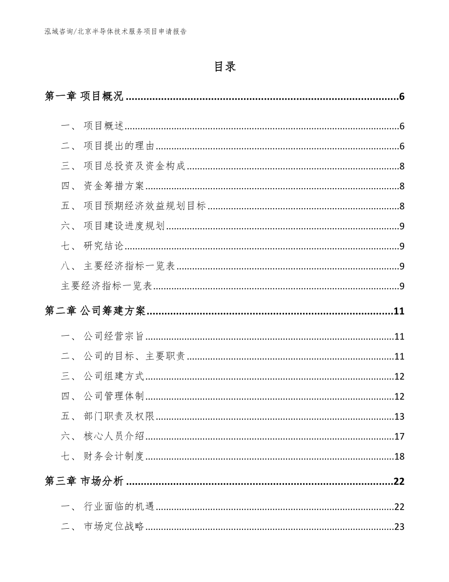 北京半导体技术服务项目申请报告_模板范本_第1页