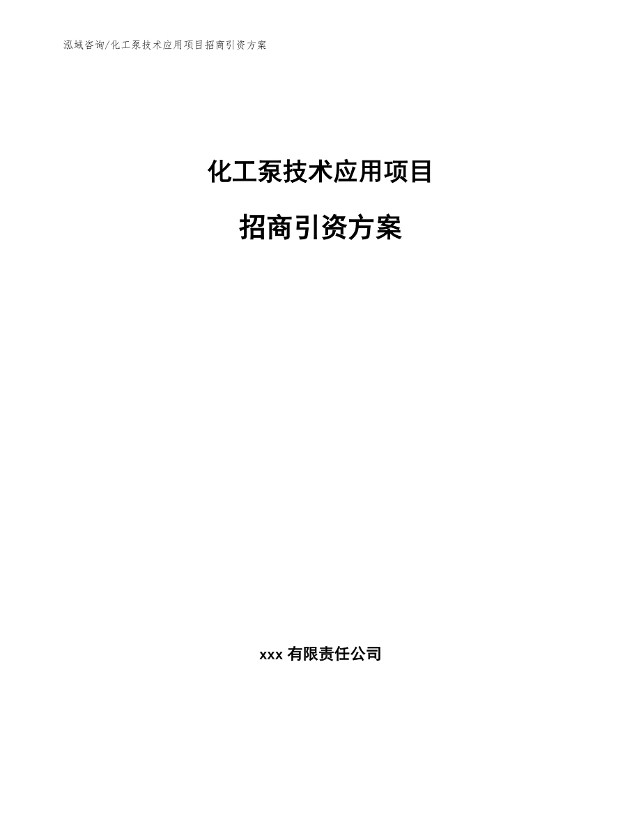 化工泵技术应用项目招商引资方案_第1页