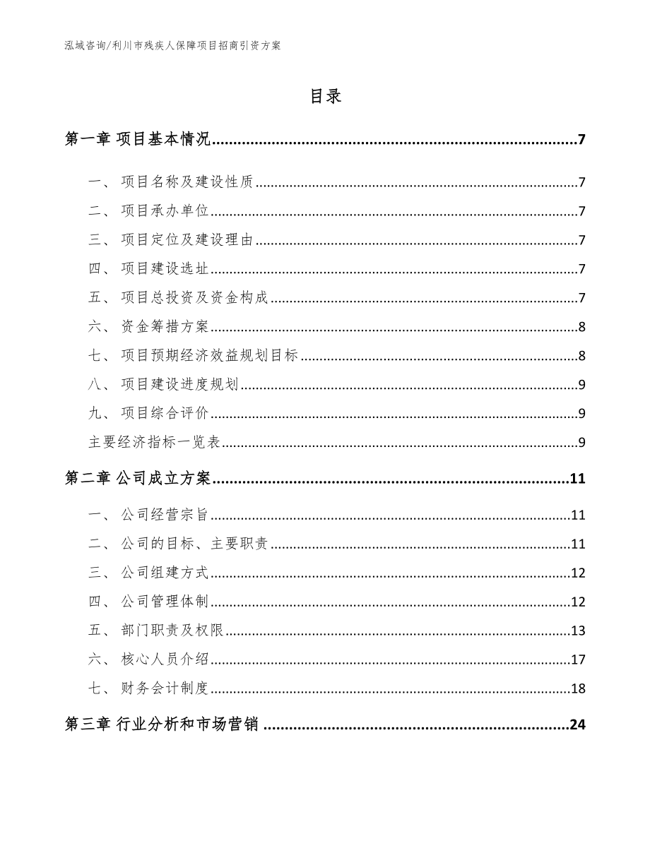 利川市残疾人保障项目招商引资方案【范文模板】_第1页