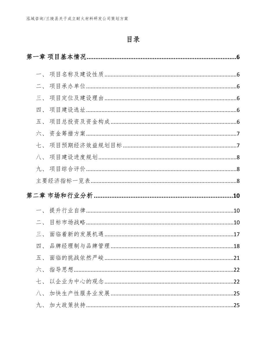 兰陵县关于成立耐火材料研发公司策划方案模板_第1页