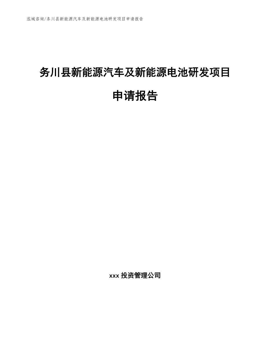 务川县新能源汽车及新能源电池研发项目申请报告_模板范本_第1页