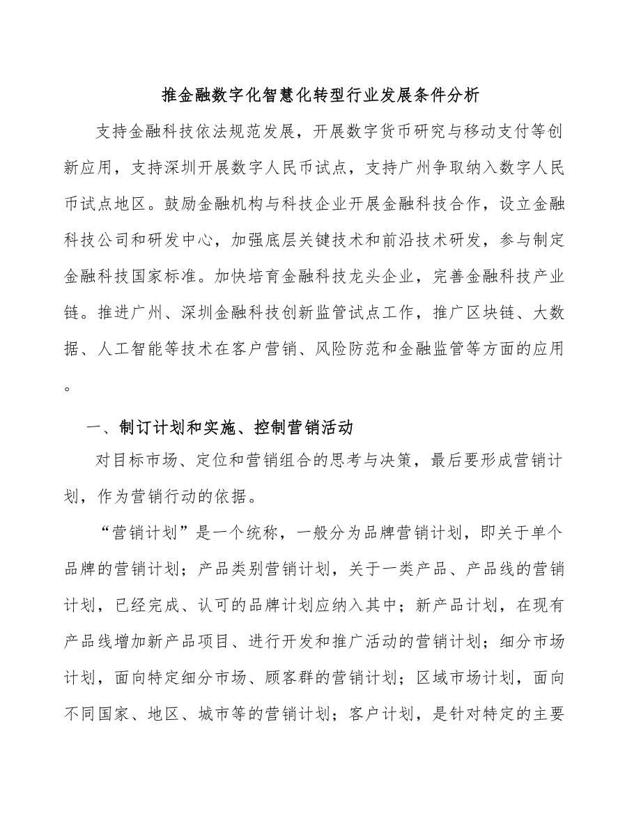 推金融数字化智慧化转型行业发展条件分析_第1页