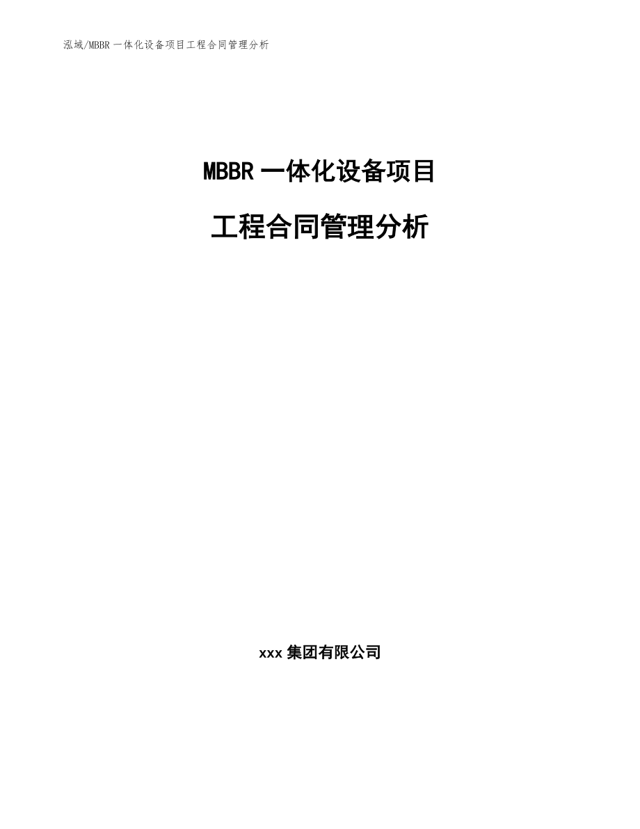 MBBR一体化设备项目工程合同管理分析_范文_第1页
