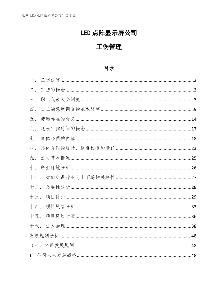 LED点阵显示屏公司工伤管理_第1页