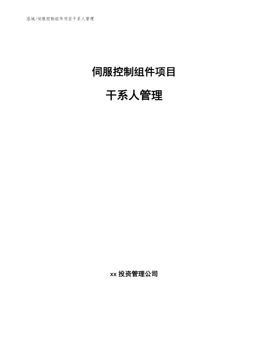 伺服控制组件项目干系人管理_范文_第1页