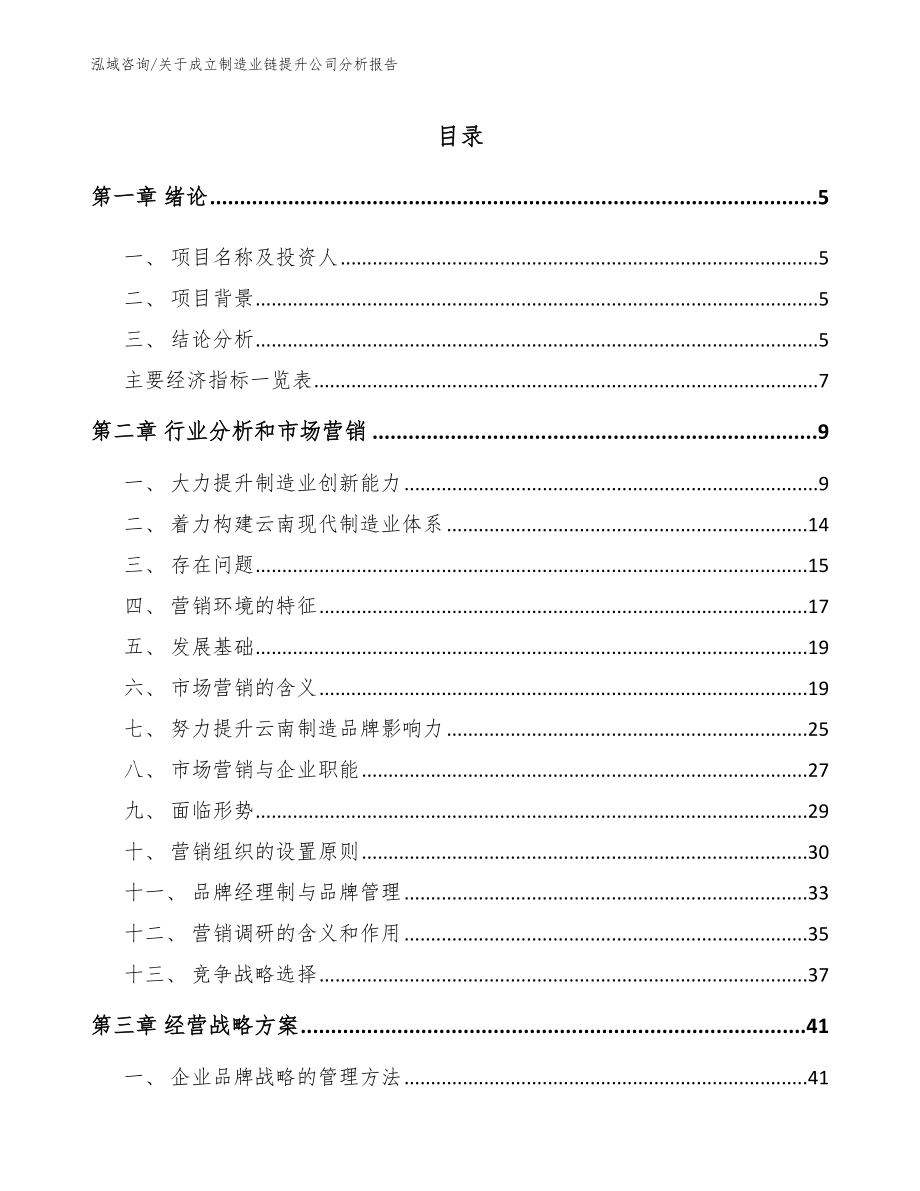 关于成立制造业链提升公司分析报告_模板_第1页