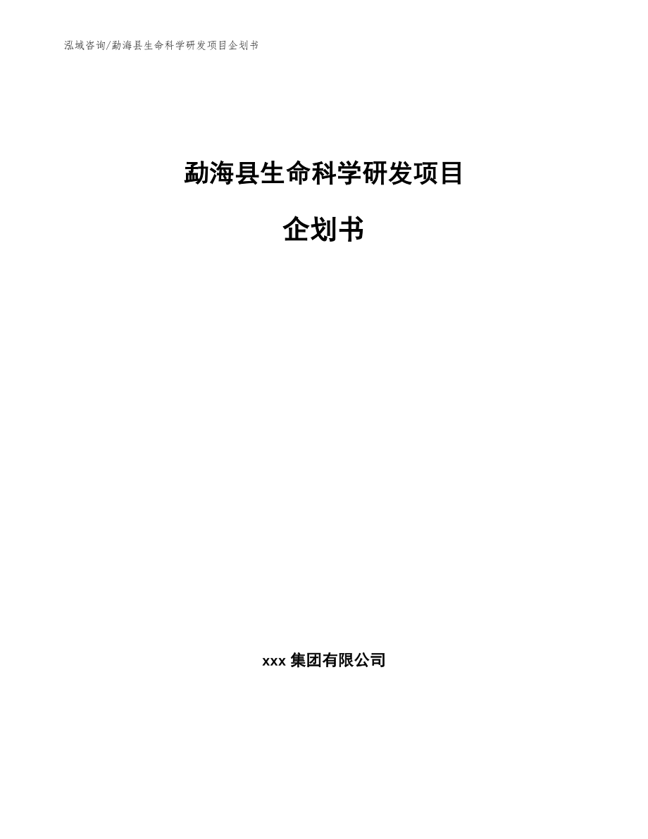 勐海县生命科学研发项目企划书（模板参考）_第1页