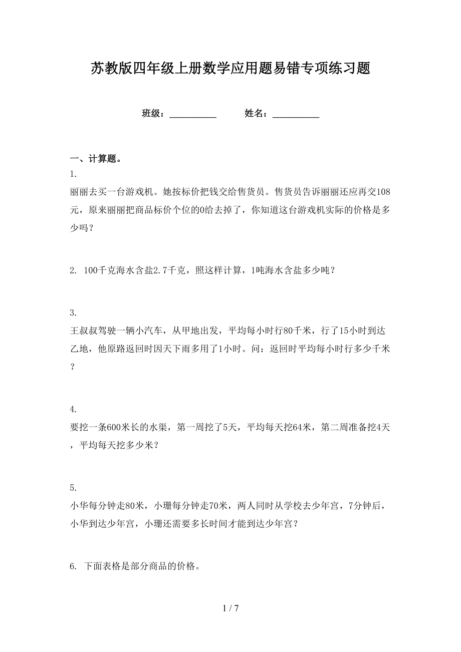 苏教版四年级上册数学应用题易错专项练习题_第1页