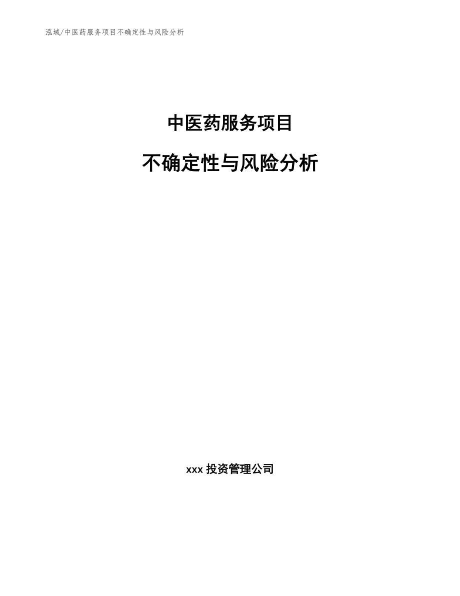 中医药服务项目不确定性与风险分析_第1页
