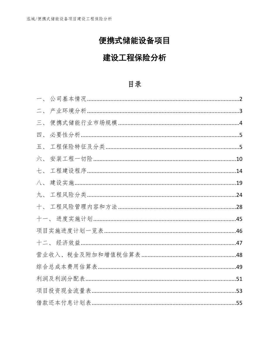 便携式储能设备项目建设工程保险分析（范文）_第1页